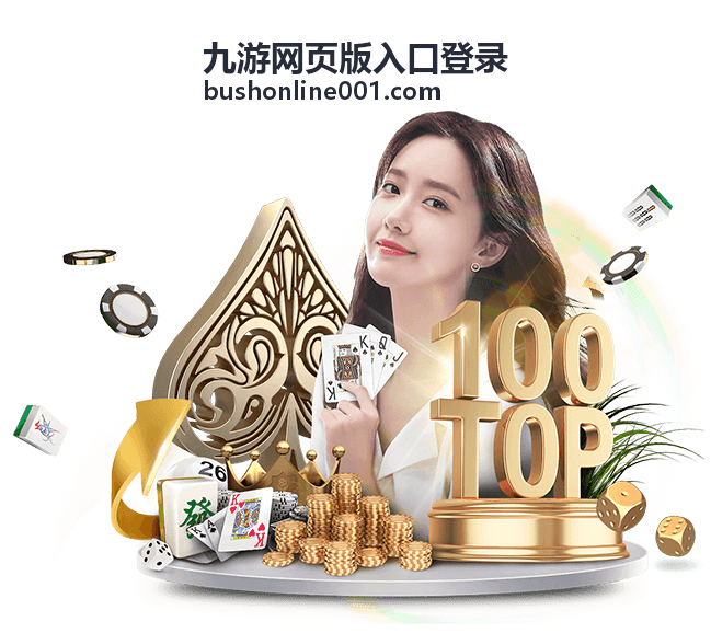 九游网页版入口登录页面示意